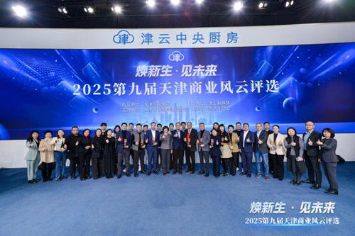 2025第九屆天津商業風云評選頒獎盛典圓滿舉行，引領經濟與商務信息服務新風向