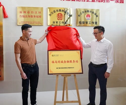 福州市臺胞臺企交流服務(wù)中心與海峽金融商貿(mào)融合發(fā)展中心揭牌 助力區(qū)域經(jīng)濟高質(zhì)量發(fā)展