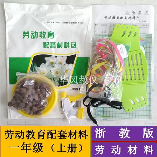 一年級上冊浙教版勞動課配套教學演示實踐操作材料包學具學習用具